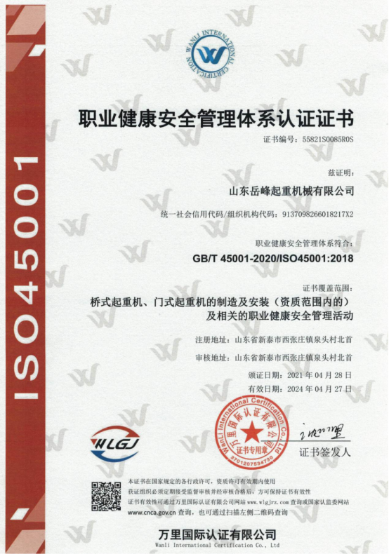 职业健康安全管理体系认证证书